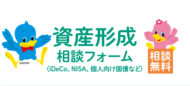 資産形成相談フォーム（iDeCo、NISA、個人向け国債など）［相談無料］