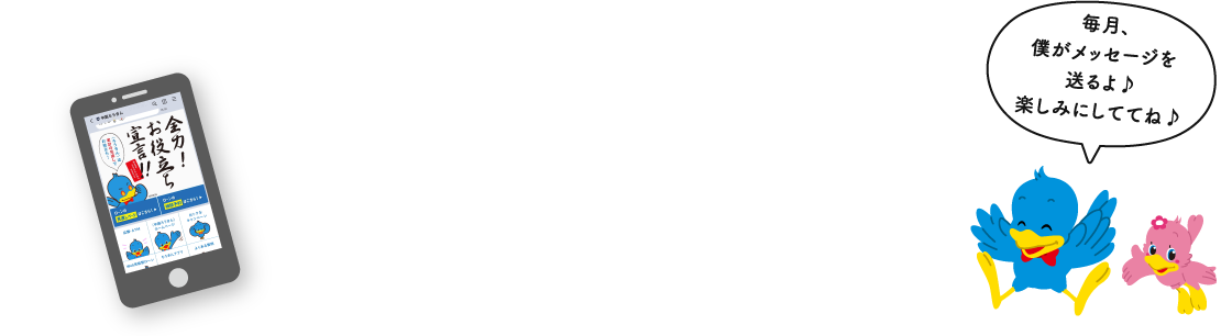 暮らしを豊かにするお役立ち情報やお得なキャンペーン情報などをお届けしています。