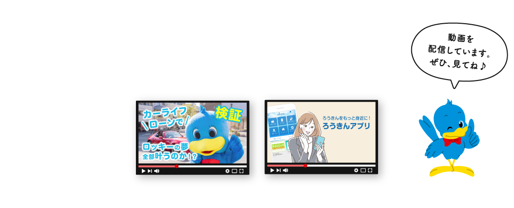 〈ろうきん〉や、ローン商品のことを動画で分かりやすく!