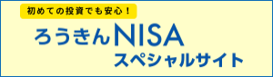 初めての投資でも安心！ろうきんNISAスペシャルサイト