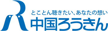 とことん聴きたい、あなたの想い 中国ろうきん