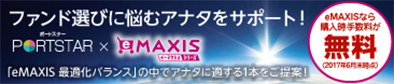 PORTSTAR×MAXIS（三菱UFJ国際投信株式会社）