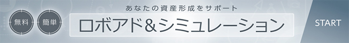 ロボアド＆シミュレーション（明治安田アセットマネジメント株式会社）