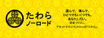 たわらノーロード（アセットマネジメントOne株式会社）