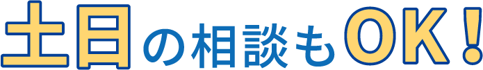 土日の相談もOK!