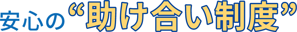 安心の“助け合い制度”